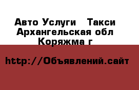 Авто Услуги - Такси. Архангельская обл.,Коряжма г.